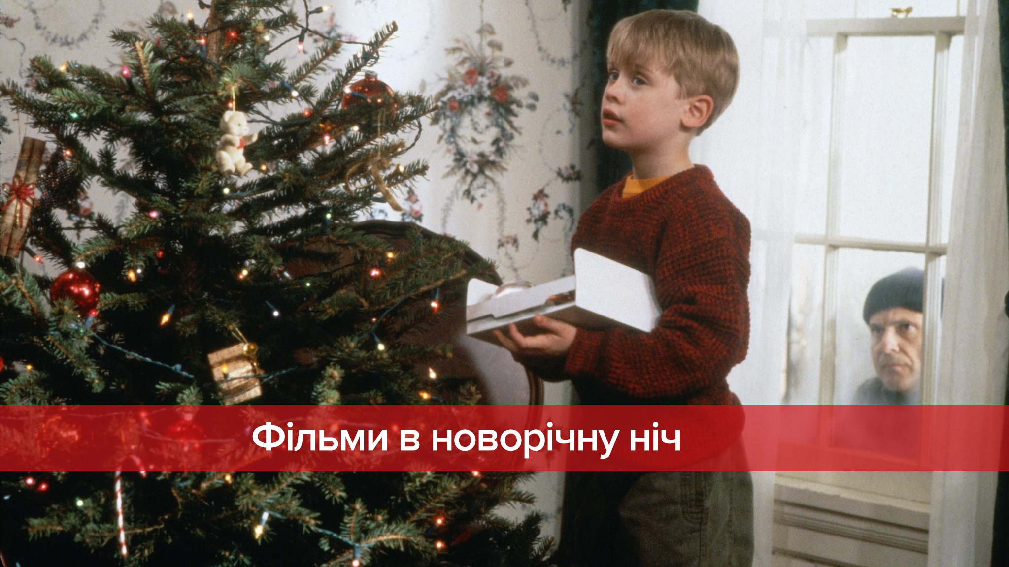 Для святкового настрою: що подивитись у новорічну ніч Для святкового настрою: що подивитись у новорічну ніч