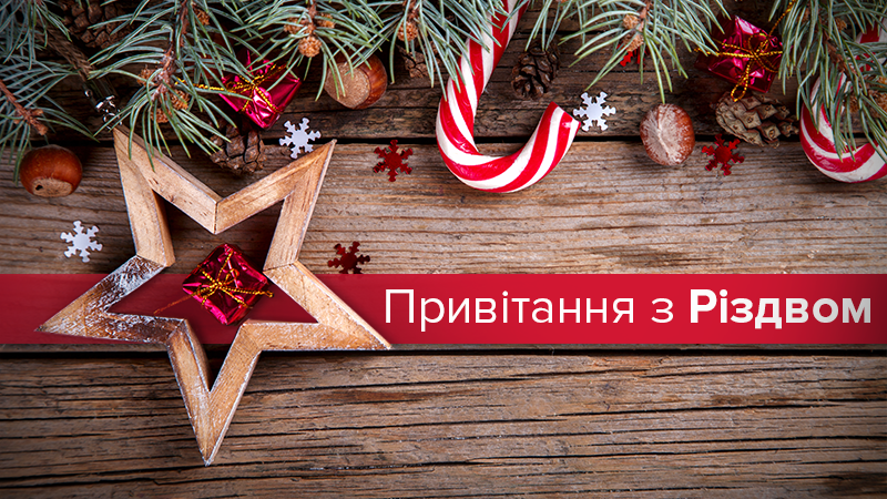 Привітання з Різдвом Христовим 2020 – вітання українською мовою