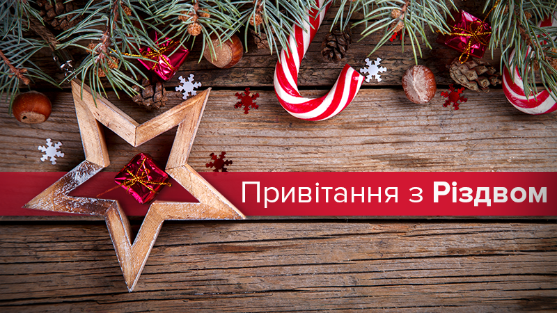 С Рождеством Христовым 2020 – поздравления на украинском языке С Рождеством Христовым 2020 – поздравления на украинском языке