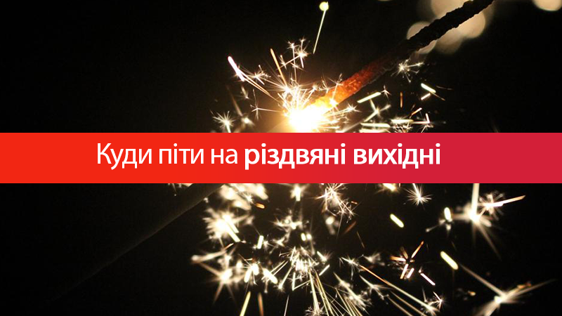Рождественские выходные: куда пойти в Киеве 5-7 января Рождественские выходные: куда пойти в Киеве 5-7 января