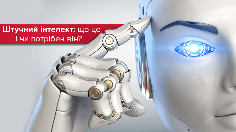 Искусственный интеллект: что это и какую несет опасность Искусственный интеллект: что это и какую несет опасность