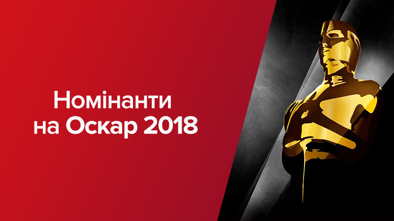 Оскар 2018 номінанти: повниий список претендентів на пермію Оскар 2018 номінанти: повниий список претендентів на пермію