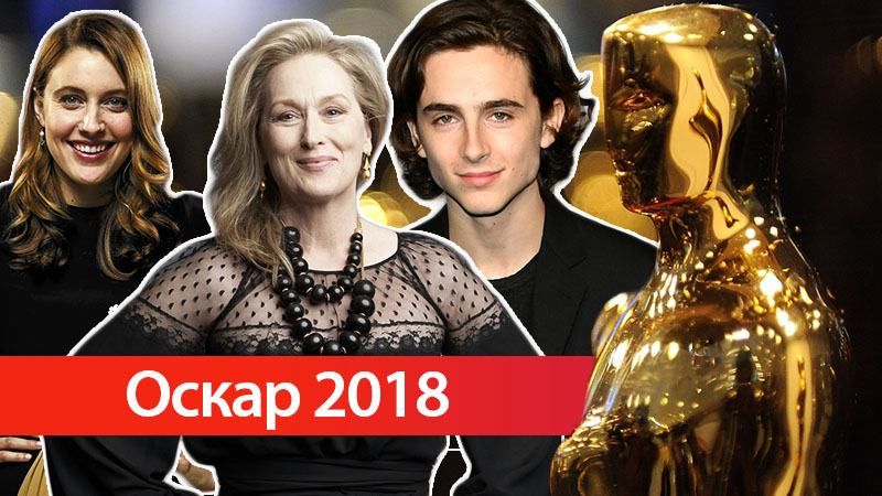 Оскар 2018: цікаві факти про номінантів, які варто знати 