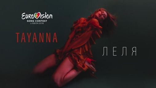 Евровидение-2018: TAYANNA представила песню "Леля", с которой выступит на Нацотборе конкурса