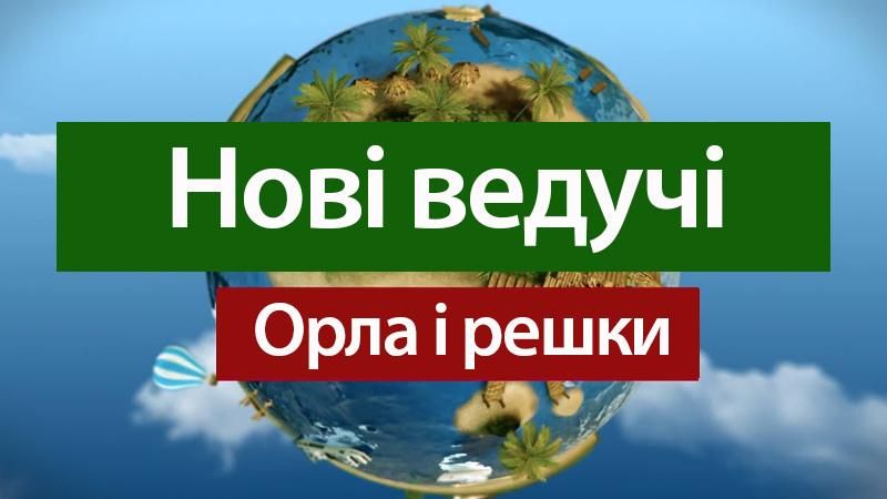 Дві росіянки стали ведучими нового сезону шоу "Орел і решка" Дві росіянки стали ведучими нового сезону шоу "Орел і решка"