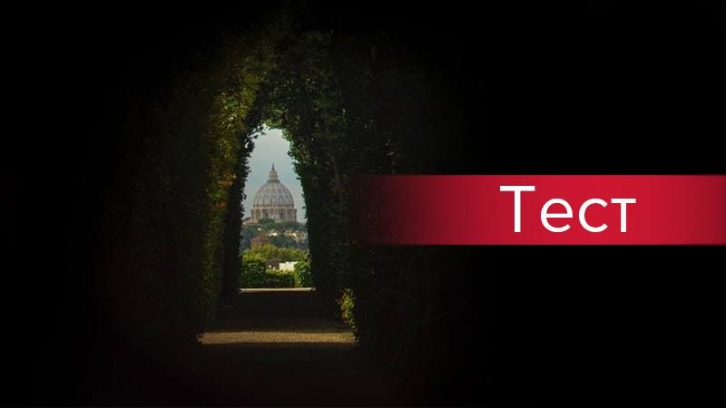 ТОП-11 неймовірних фактів про Ватикан: тест