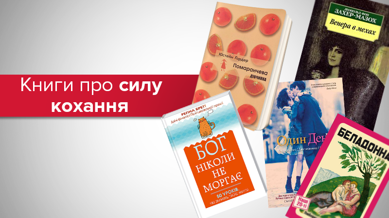 День Святого Валентина: шість яскравих книг про таку різну любов День Святого Валентина: шість яскравих книг про таку різну любов