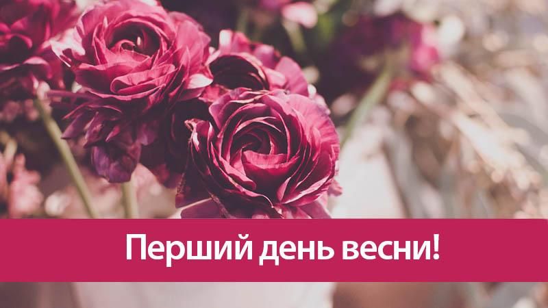1 березня – свято весни: привітання та листівки з першим днем весни 1 березня – свято весни: привітання та листівки з першим днем весни