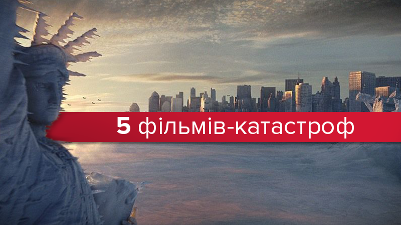 Топ-5 фильмов-катастроф, которые не оставят вас равнодушными