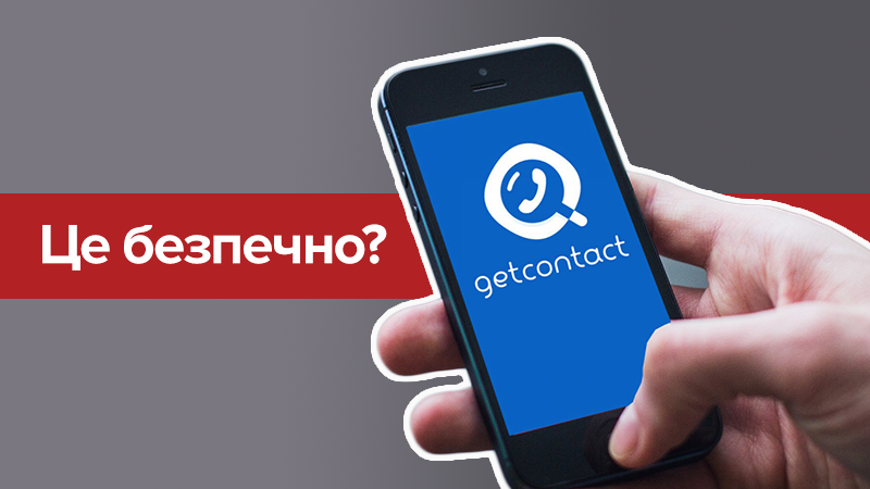 GetContact: плюси та мінуси - чому не варто завантажувати