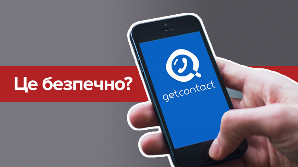 GetContact: почему не стоит скачивать - плюсы и минусы