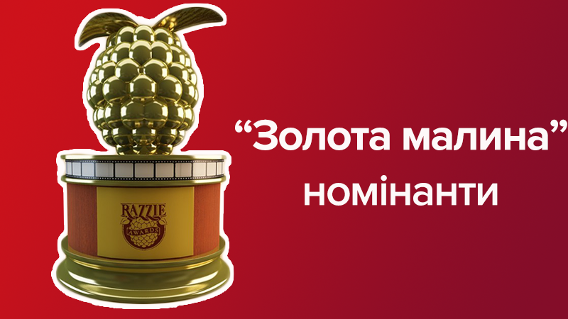 Золота малина 2018: номінанти - список Золота малина 2018: номінанти - список
