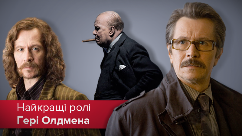Оскар 2018: Гері Олдмен - кращі фільми та ролі актора Оскар 2018: Гері Олдмен - кращі фільми та ролі актора