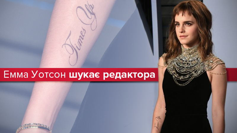 Эмма Уотсон ищет редактора для временных тату Эмма Уотсон ищет редактора для временных тату