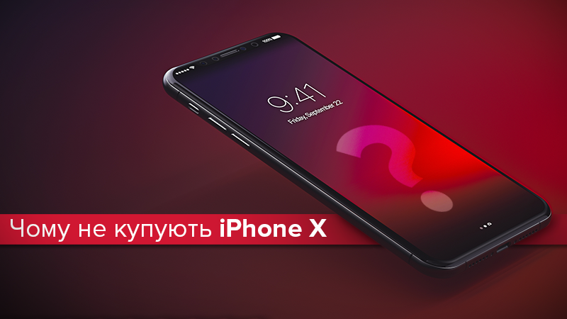 Чому не купують iPhone X: результати дослідження Чому не купують iPhone X: результати дослідження