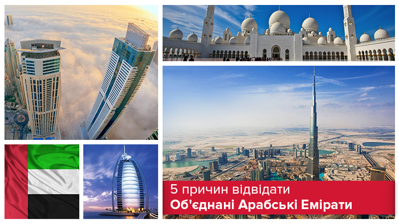 Мечеті, хмарочоси та підводні атракціони: 5 причин відвідати Об'єднані Арабські Емірати