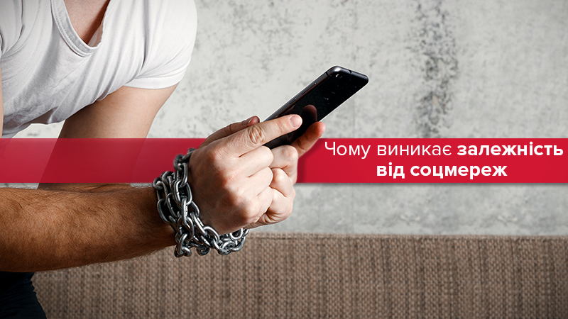 Ученые выяснили, почему у людей возникает зависимость от соцсетей