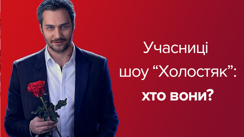 Холостяк 2018 участницы: список участниц 8 сезона Холостяка Холостяк 2018 участницы: список участниц 8 сезона Холостяка