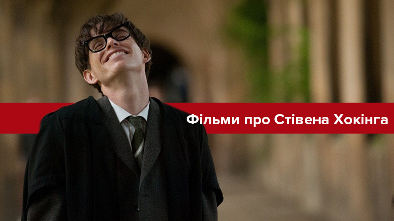 Помер Стівен Хокінг: фільм та серіали про фізика Помер Стівен Хокінг: фільм та серіали про фізика