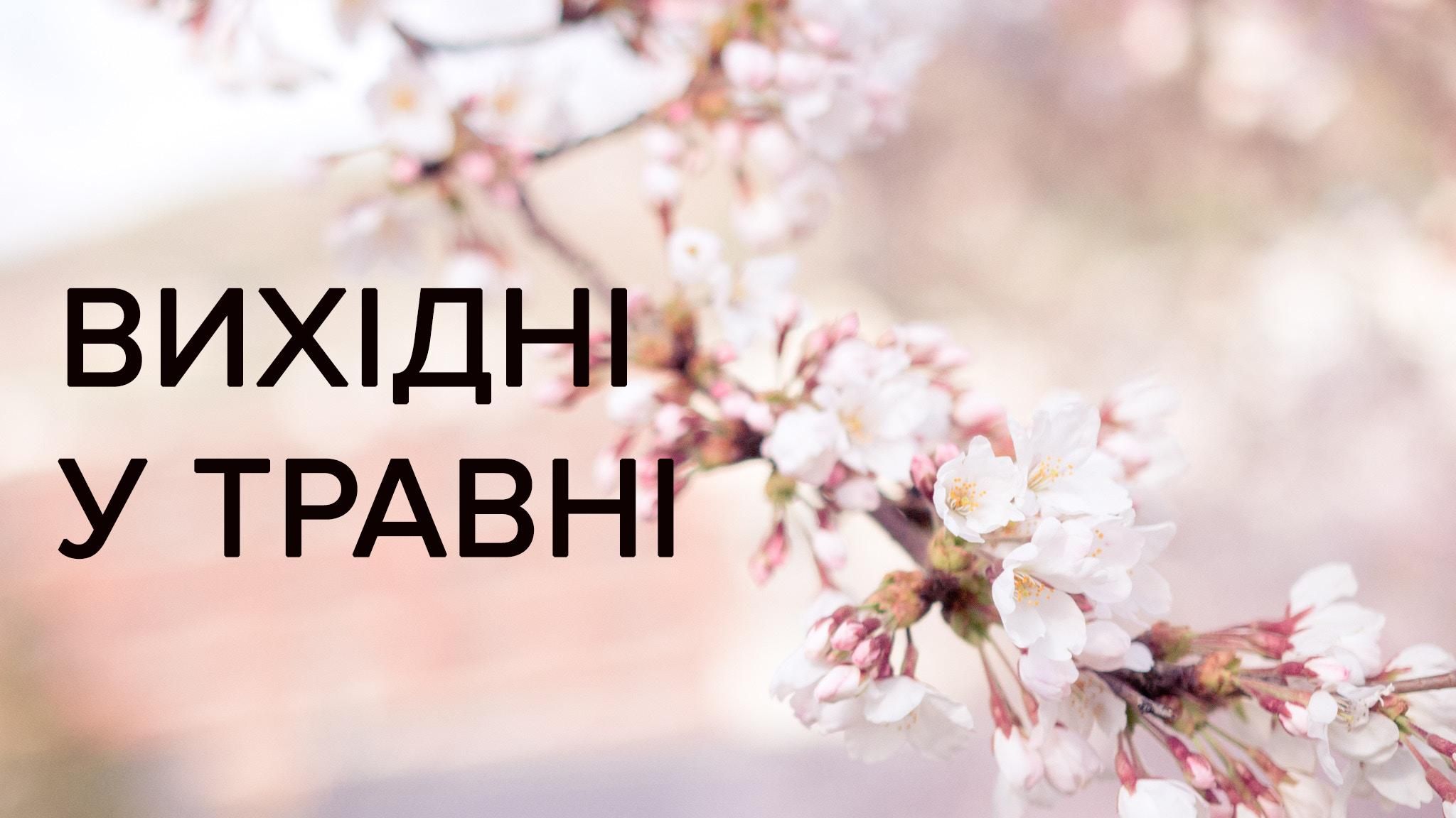 Травневі свята 2019 в Україні – вихідні у травні 2019 в Україні