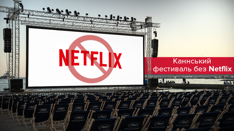 Каннський фестиваль заборонив брати участь у конкурсі фільмам Netflix 