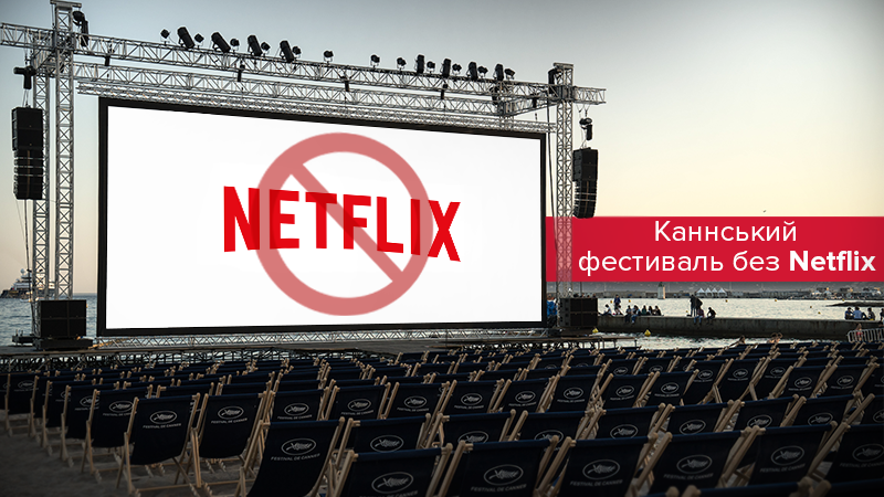 Каннский фестиваль запретил участвовать в конкурсе фильмам Netflix