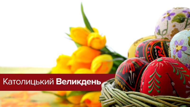 Католицький Великдень 2018: традиції та страви - що готують Католицький Великдень 2018: традиції та страви - що готують