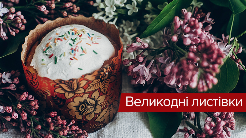 Листівки з Великодем 2019 - листівки з привітаннями на Пасху Листівки з Великодем 2019 - листівки з привітаннями на Пасху