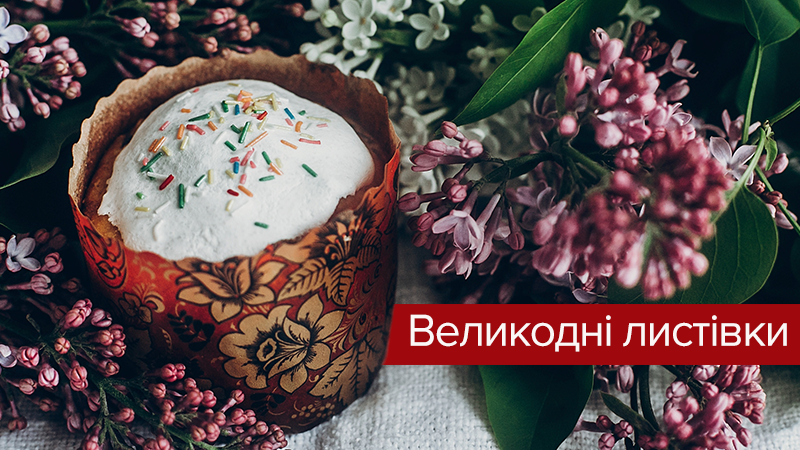 Открытки с Пасхой 2019 с поздравлениями на украинском языке