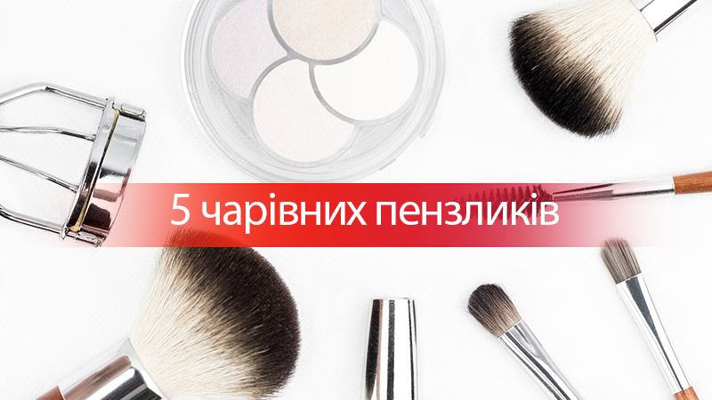 5 кисточек для макияжа, которые должны быть у каждой женщины