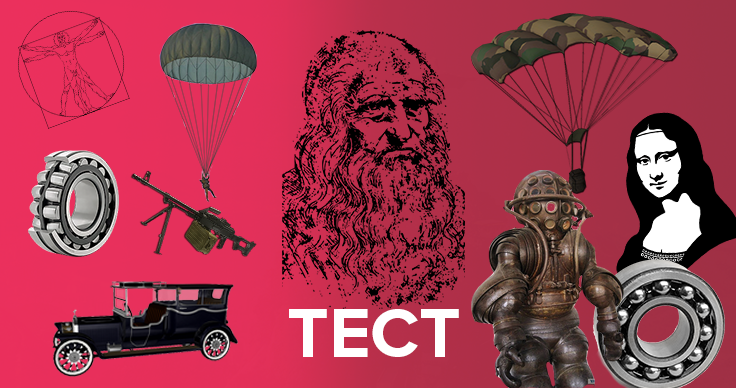 Правда или вымысел: какими изобретениями человечество обязано гению Леонардо да Винчи Правда или вымысел: какими изобретениями человечество обязано гению Леонардо да Винчи