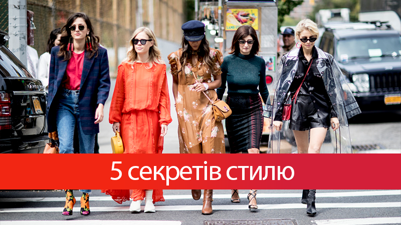 5 секретів стилю, які варто запам’ятати кожній жінці 5 секретів стилю, які варто запам’ятати кожній жінці