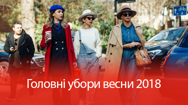 ТОП наймодніших головних уборів весни 2018 ТОП наймодніших головних уборів весни 2018