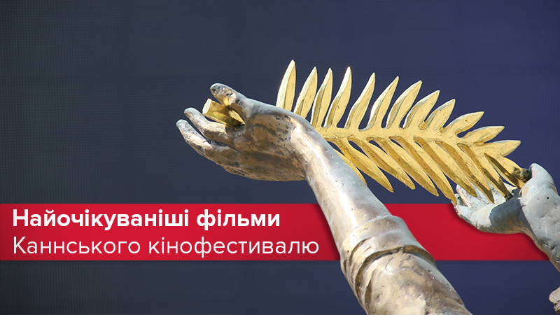 7 самых ожидаемых фильмов Каннского кинофестиваля 7 самых ожидаемых фильмов Каннского кинофестиваля