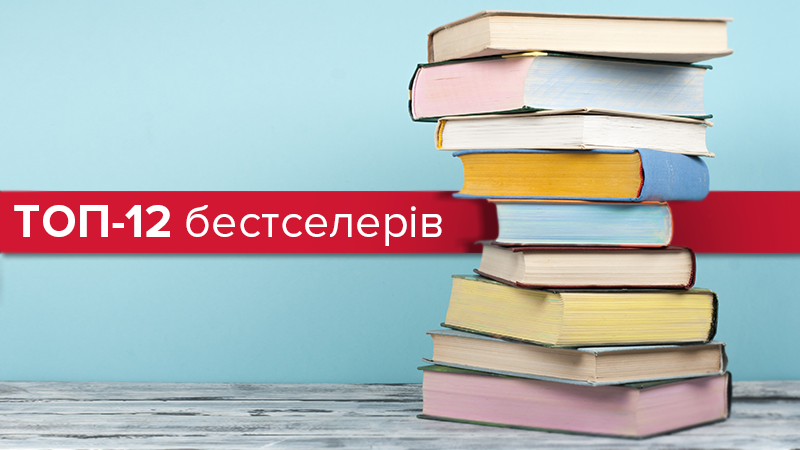 Всемирный день книг 2018: ТОП-12 книг-бестселлеров Всемирный день книг 2018: ТОП-12 книг-бестселлеров