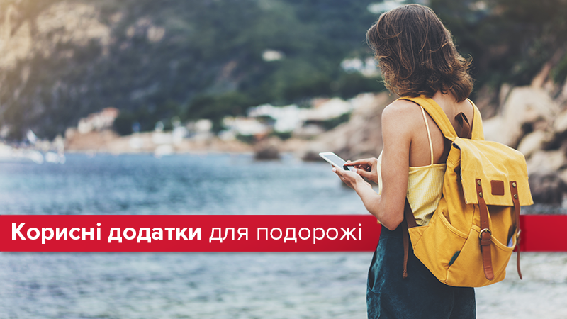 Літній відпочинок 2018: додатки для подорожей Літній відпочинок 2018: додатки для подорожей