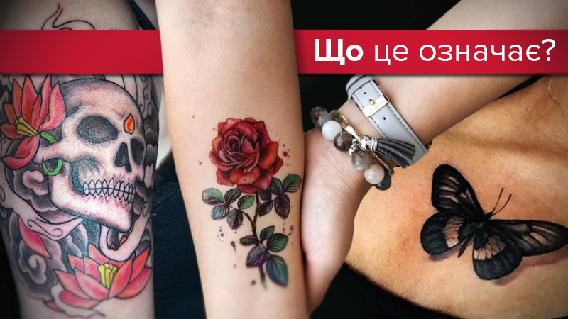 Що означають 5 найпопулярніших татуювань у світі