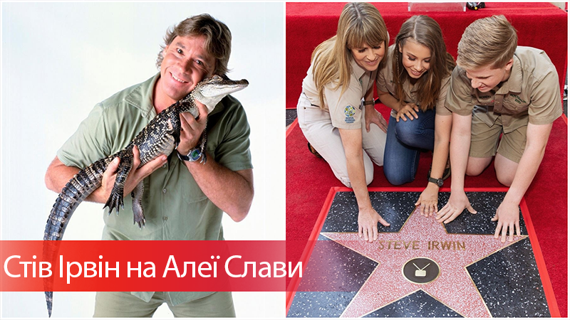 Легендарний тележурналіст Стів Ірвін посмертно отримав зірку на Алеї Слави Легендарний тележурналіст Стів Ірвін посмертно отримав зірку на Алеї Слави