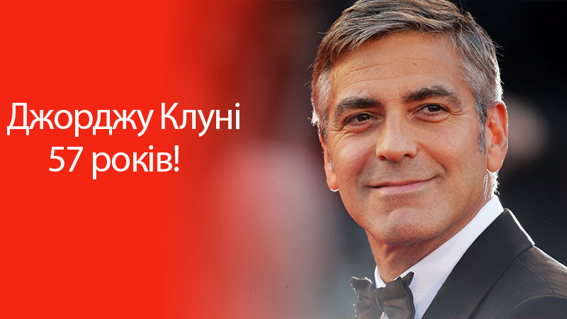 Джорджу Клуні – 57: десять найкращих ролей актора 