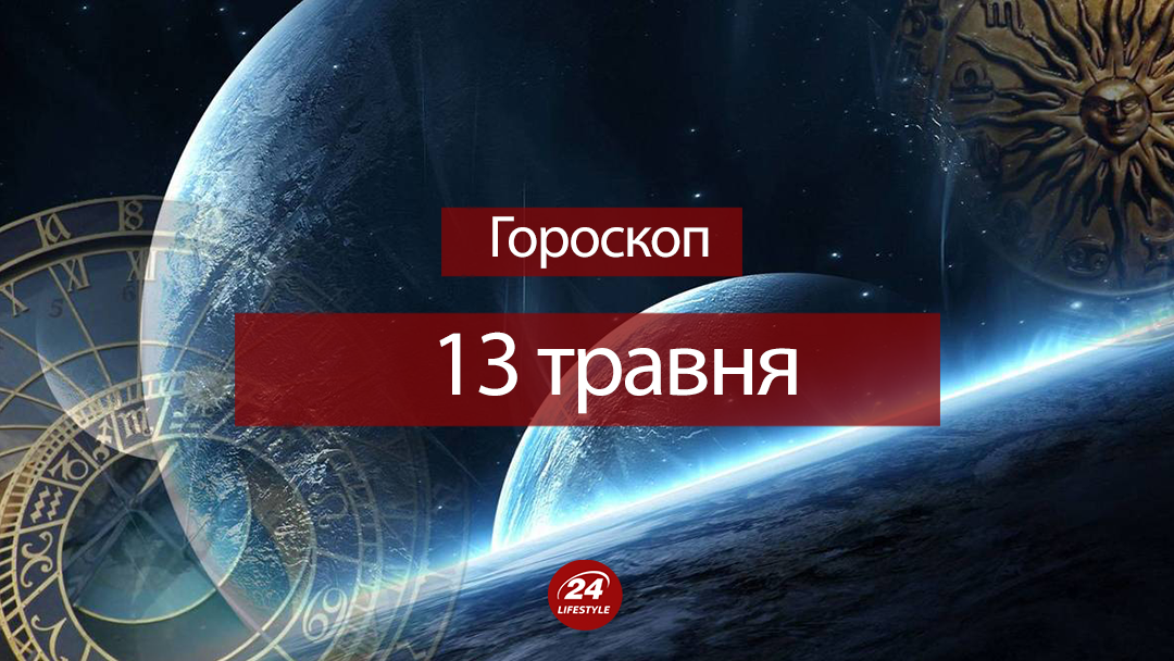 Гороскоп на 13 мая 2018: гороскоп для всех знаков Гороскоп на 13 мая 2018: гороскоп для всех знаков