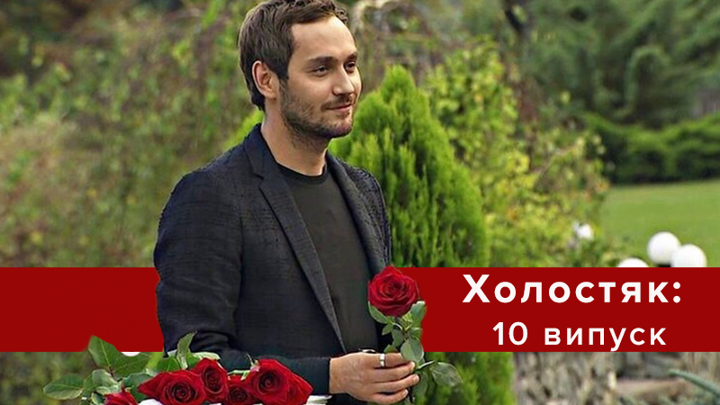 Холостяк 8 сезон дивитися 10 випуск онлайн 11.05.2018 - Україна Холостяк 8 сезон дивитися 10 випуск онлайн 11.05.2018 - Україна
