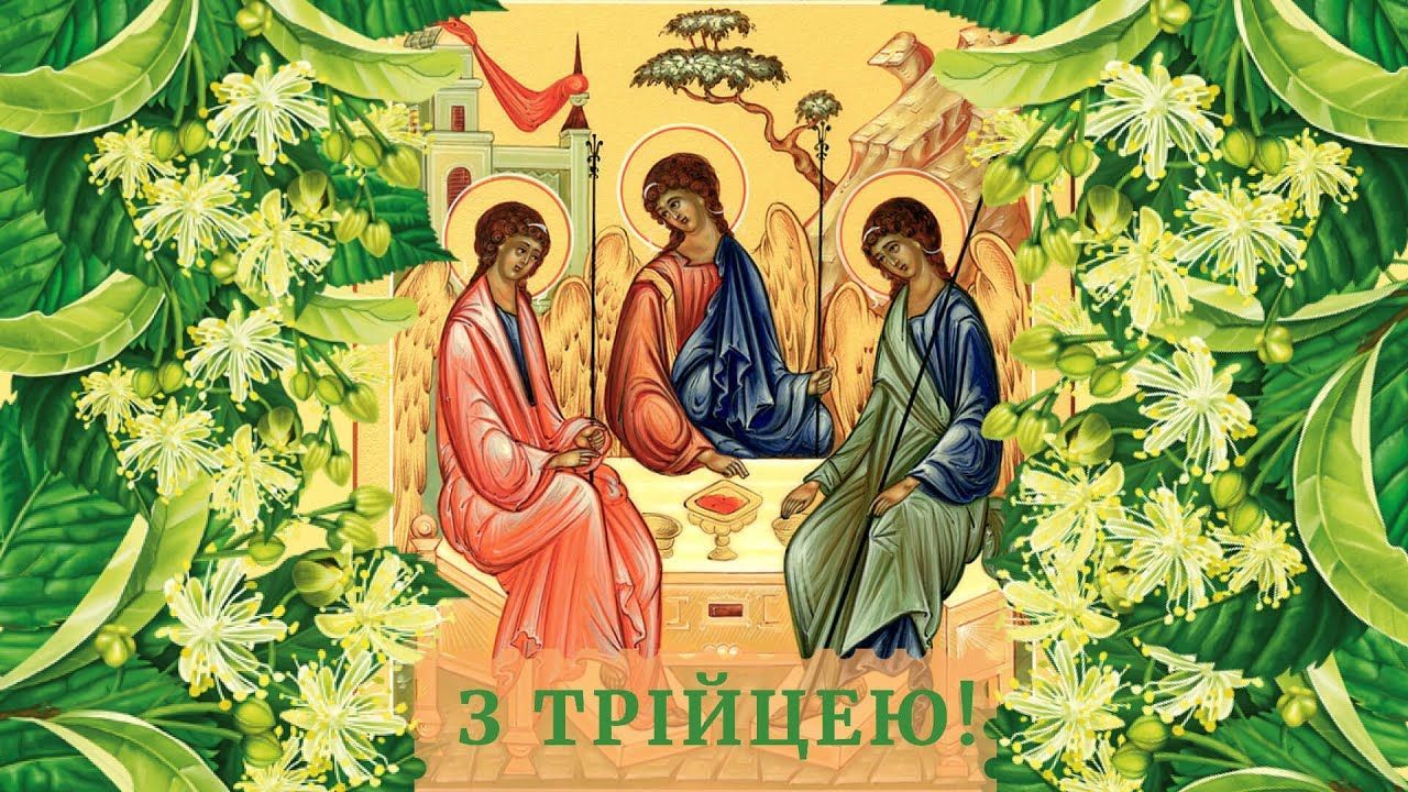 Привітання з Трійцею 2020 в прозі та віршах - вітання українською
