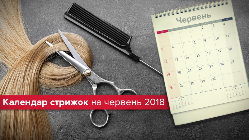 Лунный календарь стрижек на июнь 2018 - когда стричь волосы