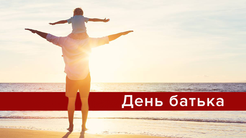 Коли День батька 2019 в Україні - дата свята та традиції