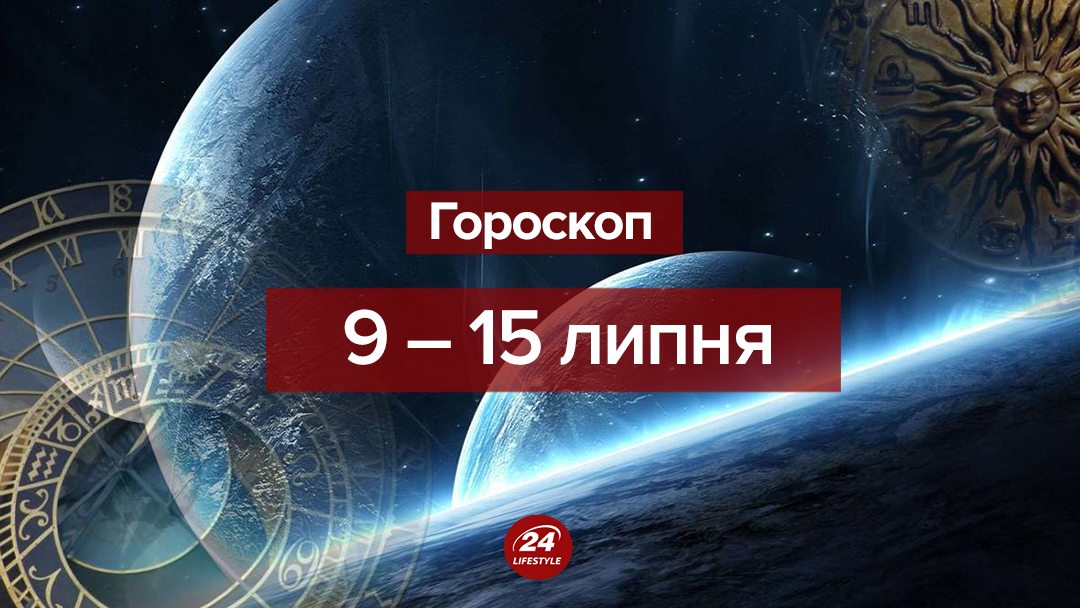 Гороскоп на неделю 9 - 15 июля 2018 - гороскоп для всех знаков