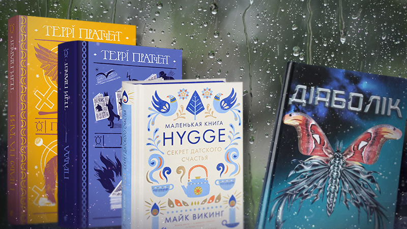 Спека та дощі: шість книжок, які прикрасять період літніх злив