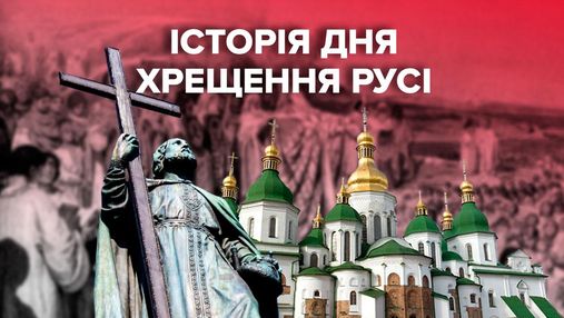 День Хрещення Русі в Україні: чому ця дата є важливою