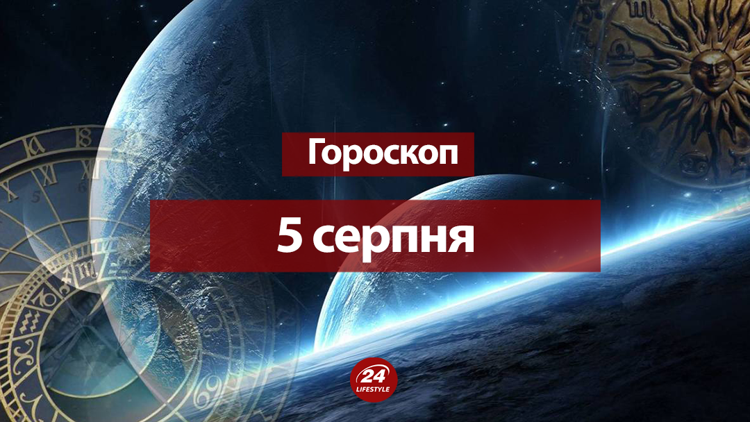 Гороскоп на 5 августа 2018: гороскоп для всех знаков