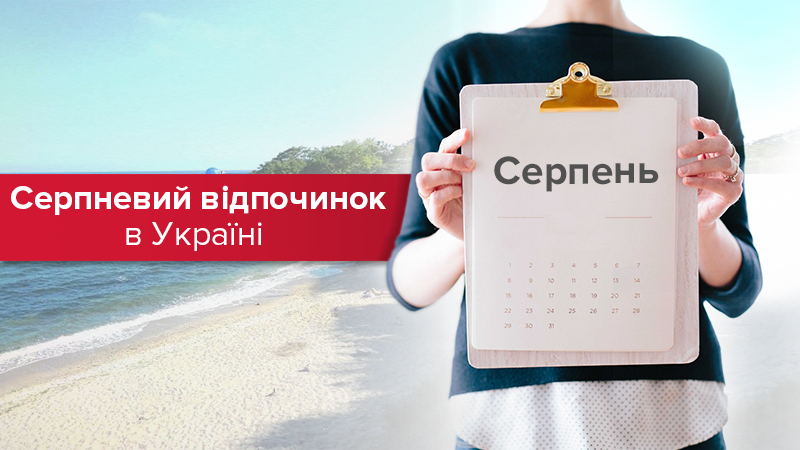 Відпустка в серпні 2018 - куди поїхати бюджетно у відпустку Відпустка в серпні 2018 - куди поїхати бюджетно у відпустку