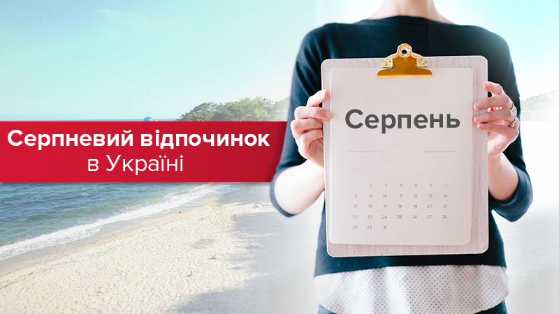 Отпуск в августе 2018 - куда поехать в Украине бюджетно